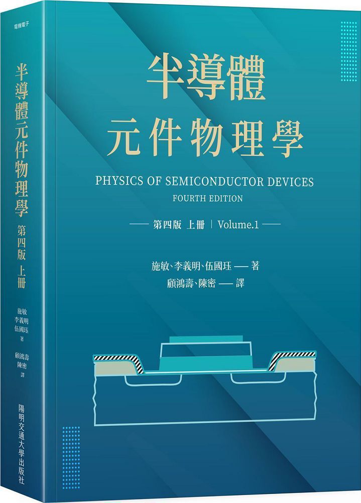 半導體元件物理學第四版（上冊）