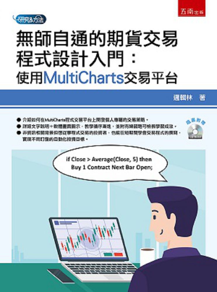 無師自通的期貨交易程式設計入門：使用MultiCharts交易平臺