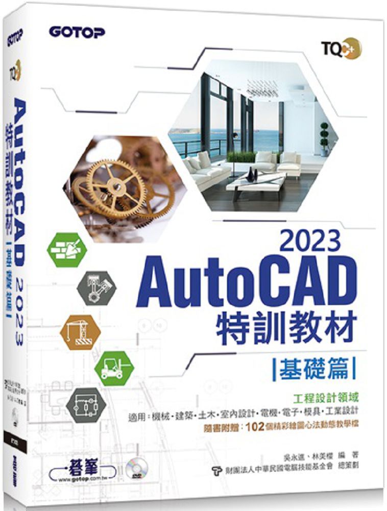 TQC+ AutoCAD 2023特訓教材：基礎篇（隨書附贈102個精彩繪圖心法動態教學檔）