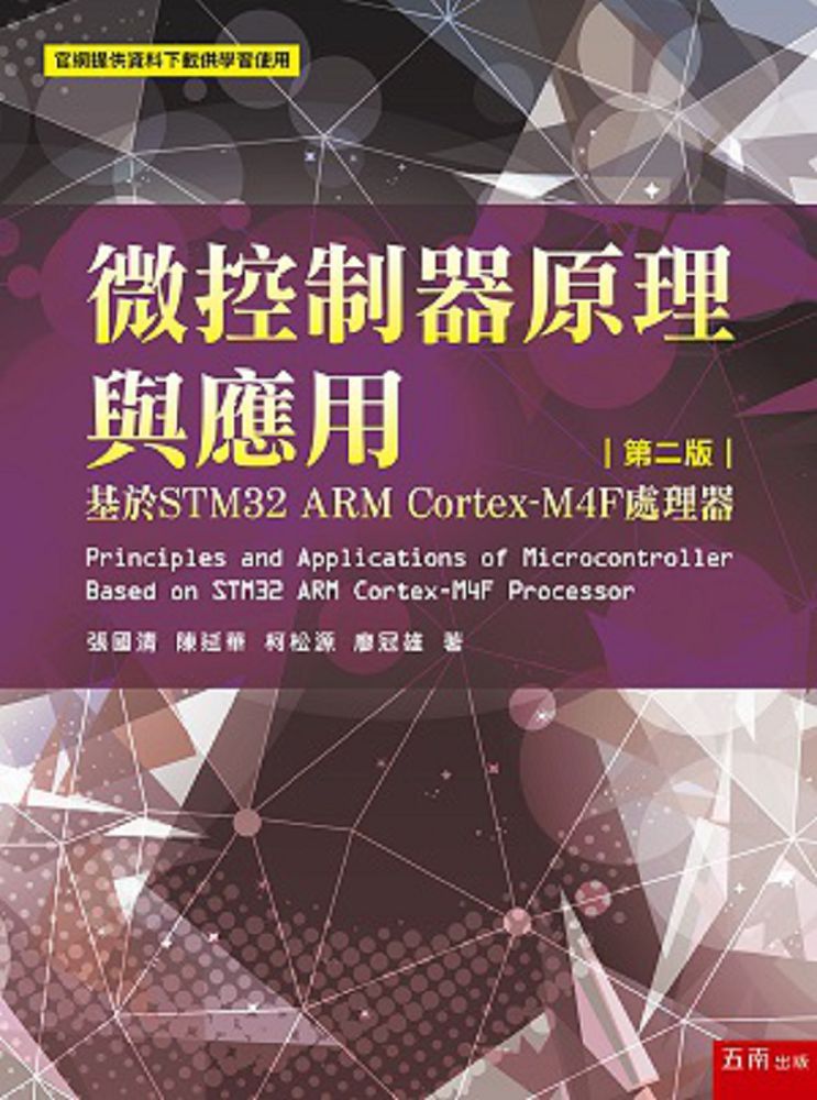 微控制器原理與應用：基於STM32 ARM Cortex-M4F處理器（2版）