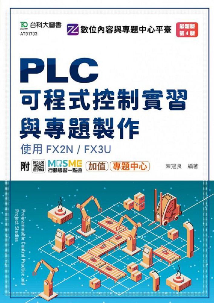 PLC可程式控制實習與專題製作使用FX2N﹧FX3U（最新版）（第四版）附MOSME行動學習一點通：加值