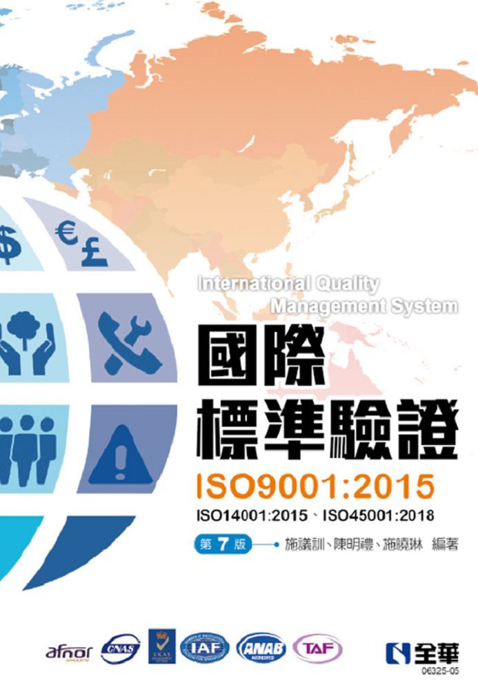 國際標準驗證（ISO9001：2015）第七版（附ISO14001：2015條文、ISO45001：2018條文、範例）