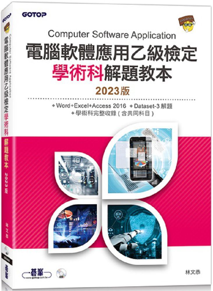 電腦軟體應用乙級檢定學術科解題教本（2023版）