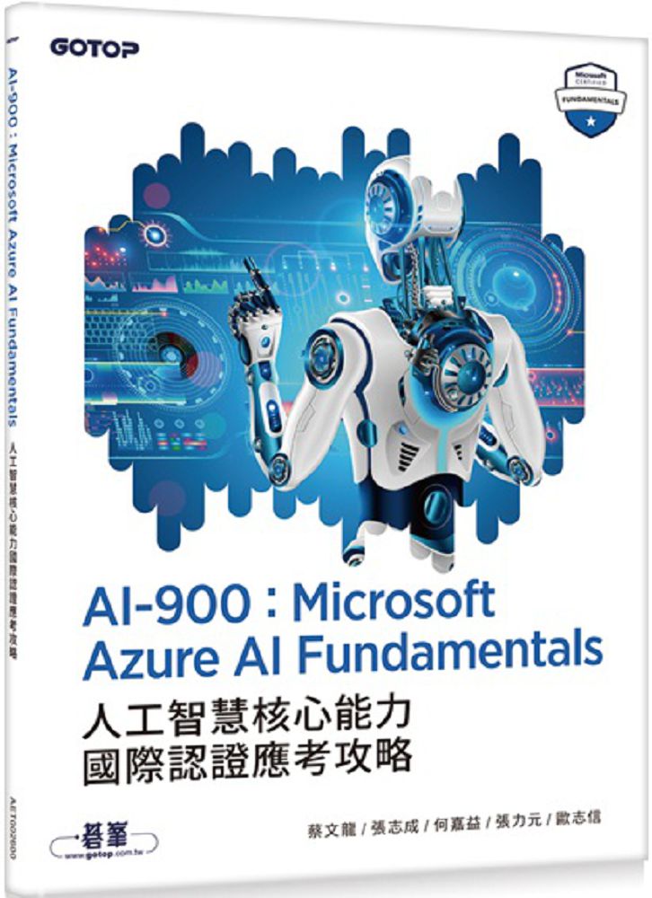 AI-900：Microsoft Azure AI Fundamentals人工智慧核心能力國際認證應考攻略