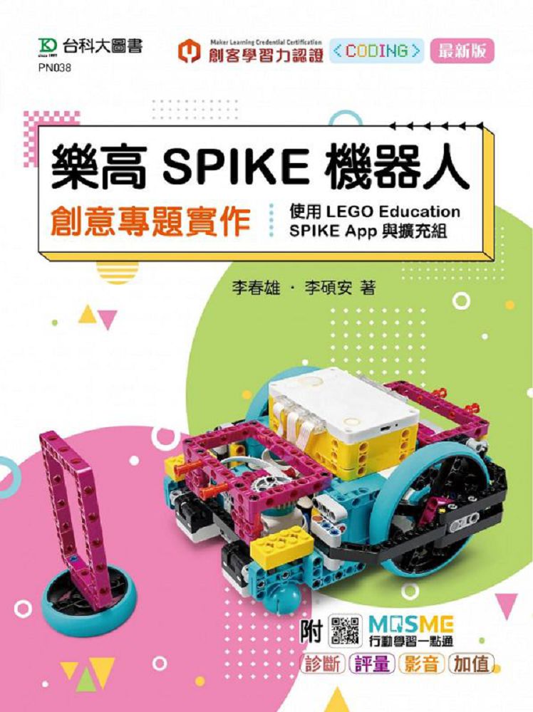 樂高SPIKE機器人創意專題實作•使用LEGO Education SPIKE App與擴充組（最新版）附MOSME行動學習一點通：診斷•評量•影音•加值