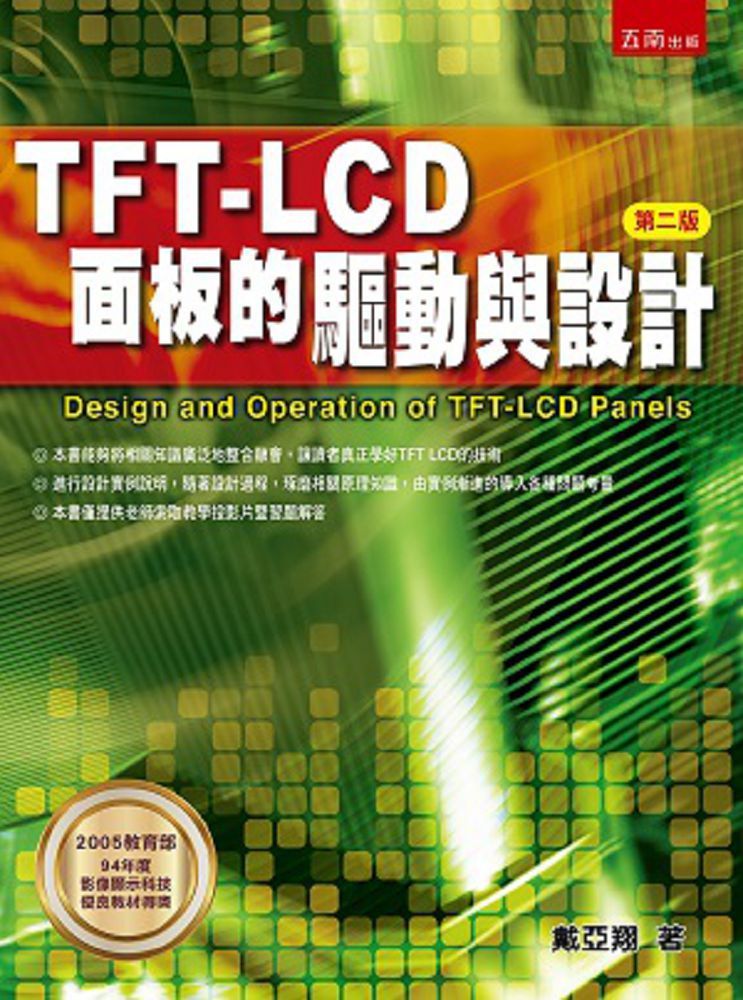 TFT LCD面板的驅動與設計（2版）