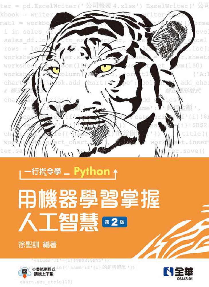 一行指令學Python：用機器學習掌握人工智慧（第二版）