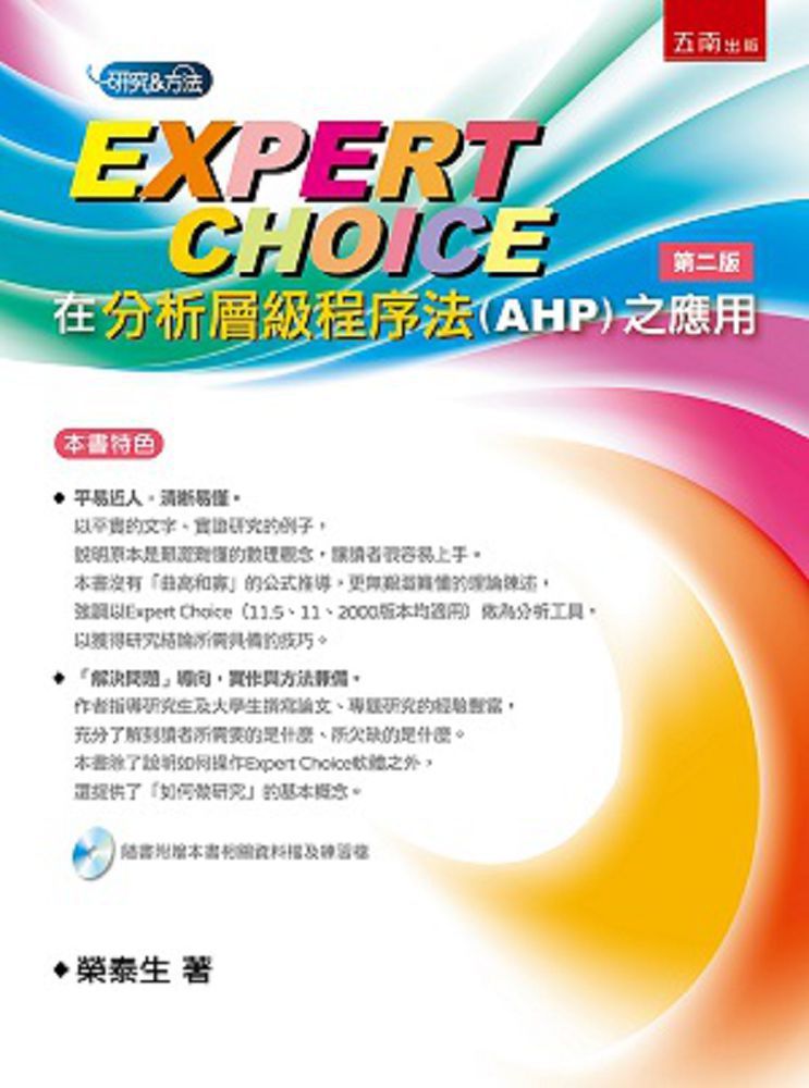 Expert Choice在分析層級程序法(AHP)之應用（2版）