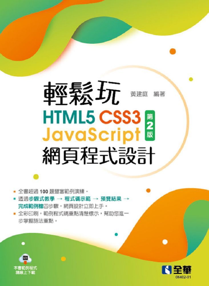 輕鬆玩HTML5＋CSS3＋JavaScript網頁程式設計（第二版）
