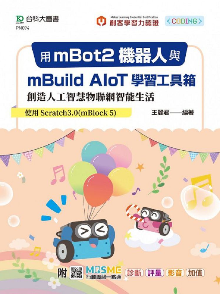用mBot2機器人與mBuild AIoT學習工具箱創造人工智慧物聯網智能生活•使用Scratch3.0（mBlock 5）附MOSME行動學習一點通：診斷•評量•影音•加值