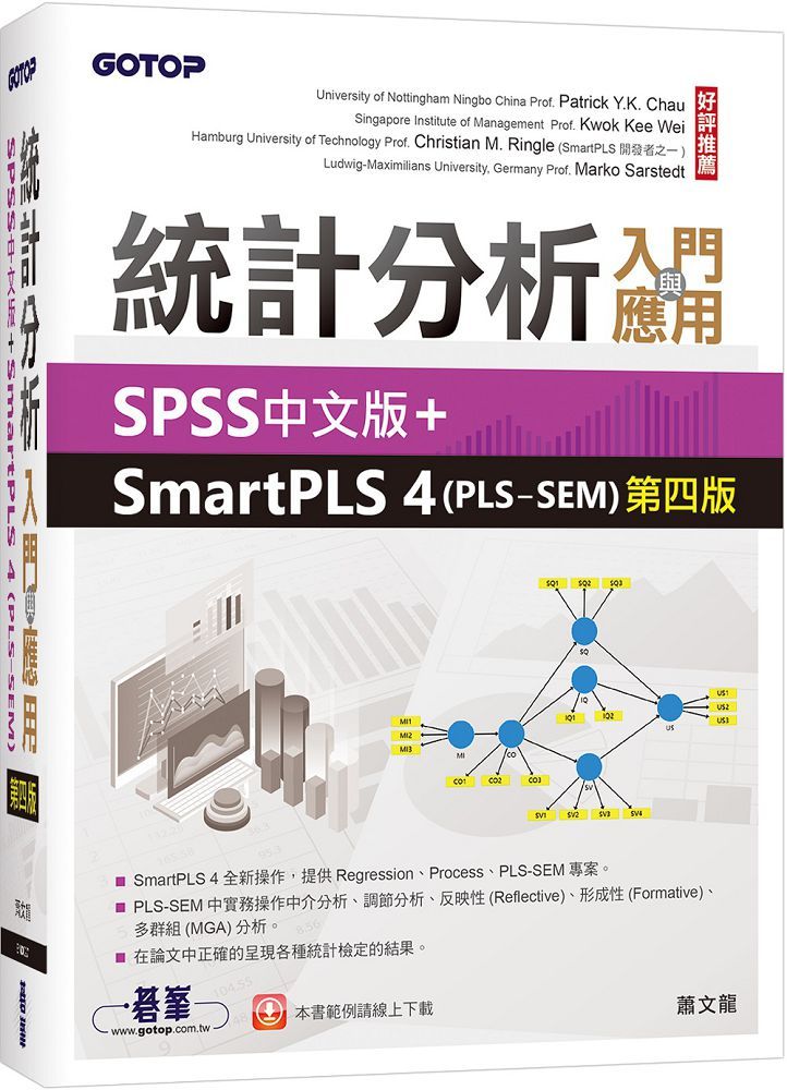 統計分析入門與應用：SPSS中文版＋SmartPLS 4（PLS-SEM）第四版