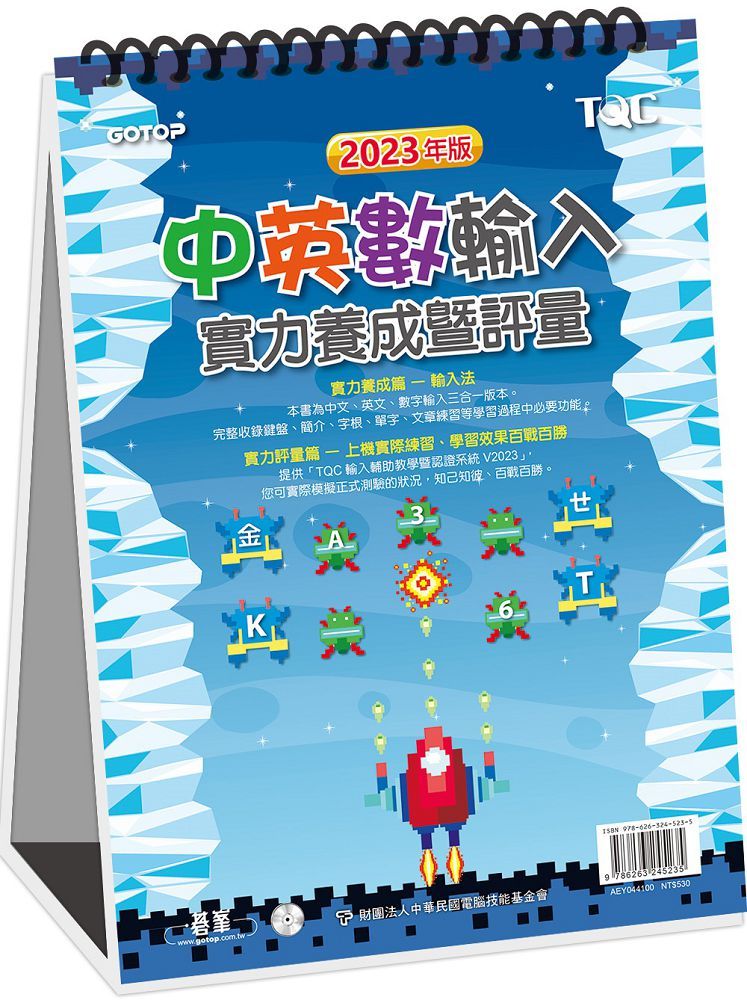 中英數輸入實力養成暨評量（2023年版）
