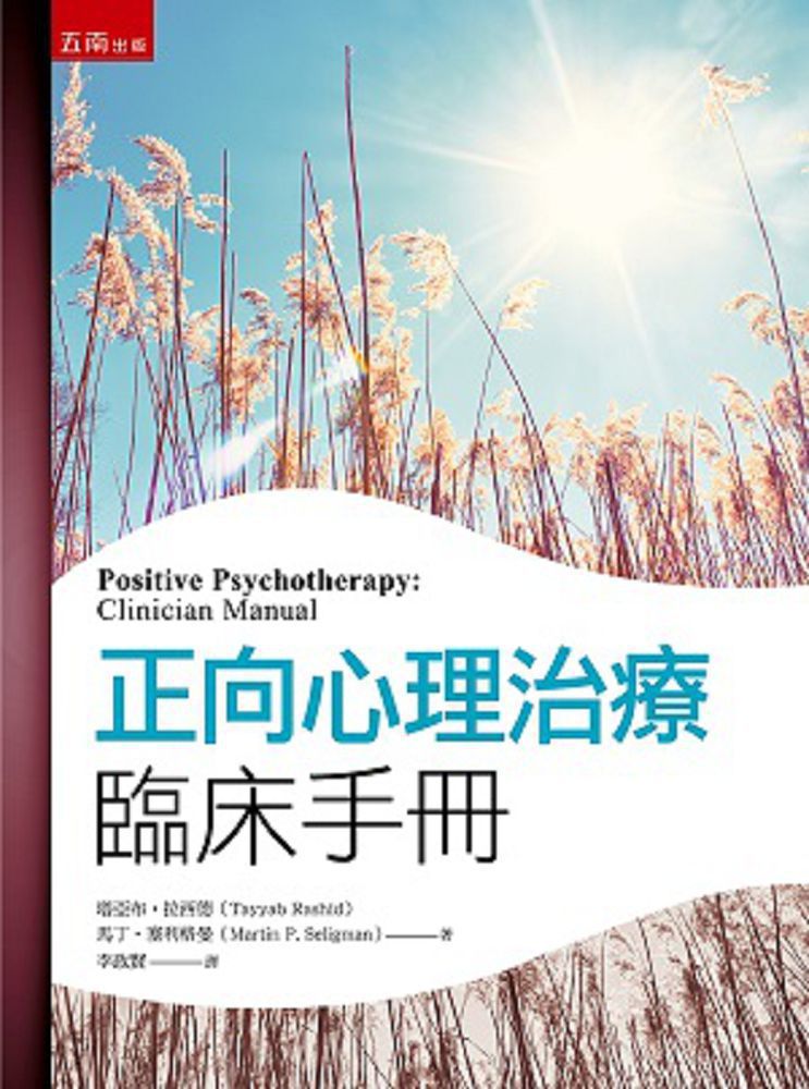 正向心理治療臨床手冊（2版）