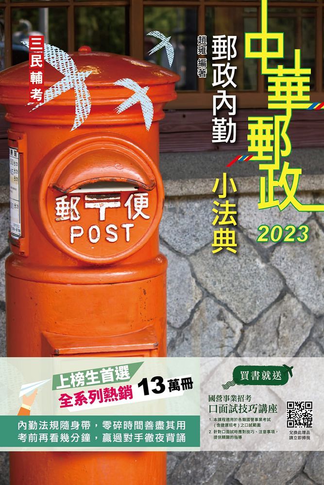 2023郵政內勤小法典：隨身帶走完整法規＋重點標示＋精選試題（上榜生口碑推薦）（五版）