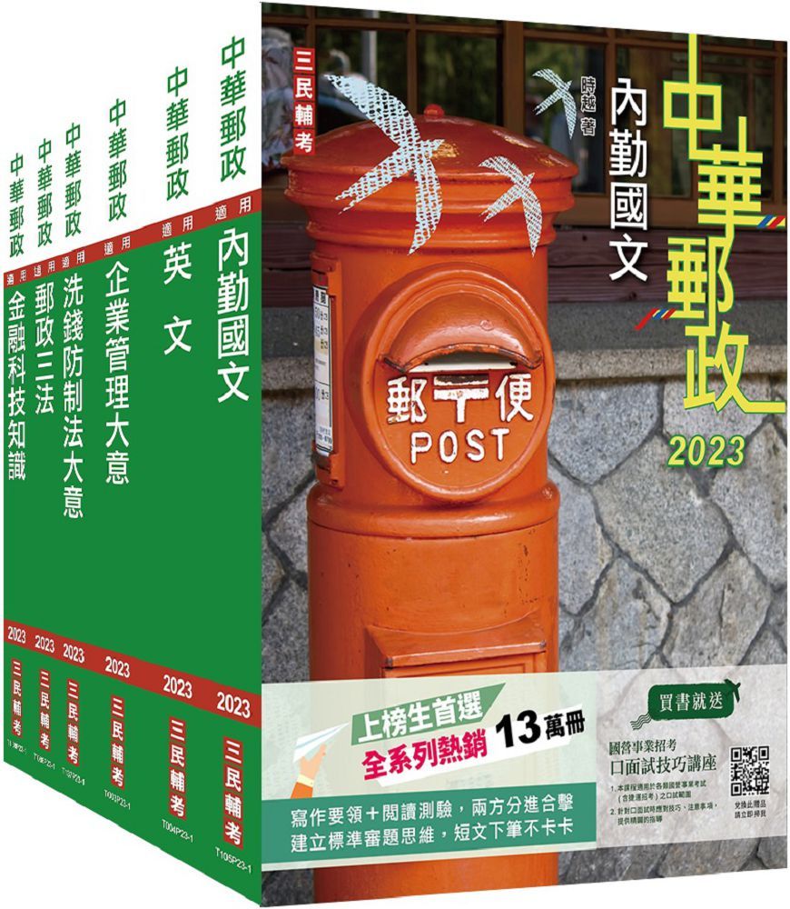 2023郵政（郵局）內勤人員（套書）贈郵政內勤小法典