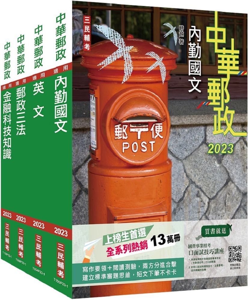 2023郵政（郵局）專業職（一）共同科目（套書）贈郵政內勤小法典