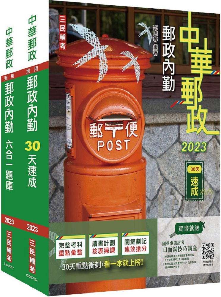 2023郵政（郵局）內勤人員：速成＋題庫（套書）贈郵政內勤小法典