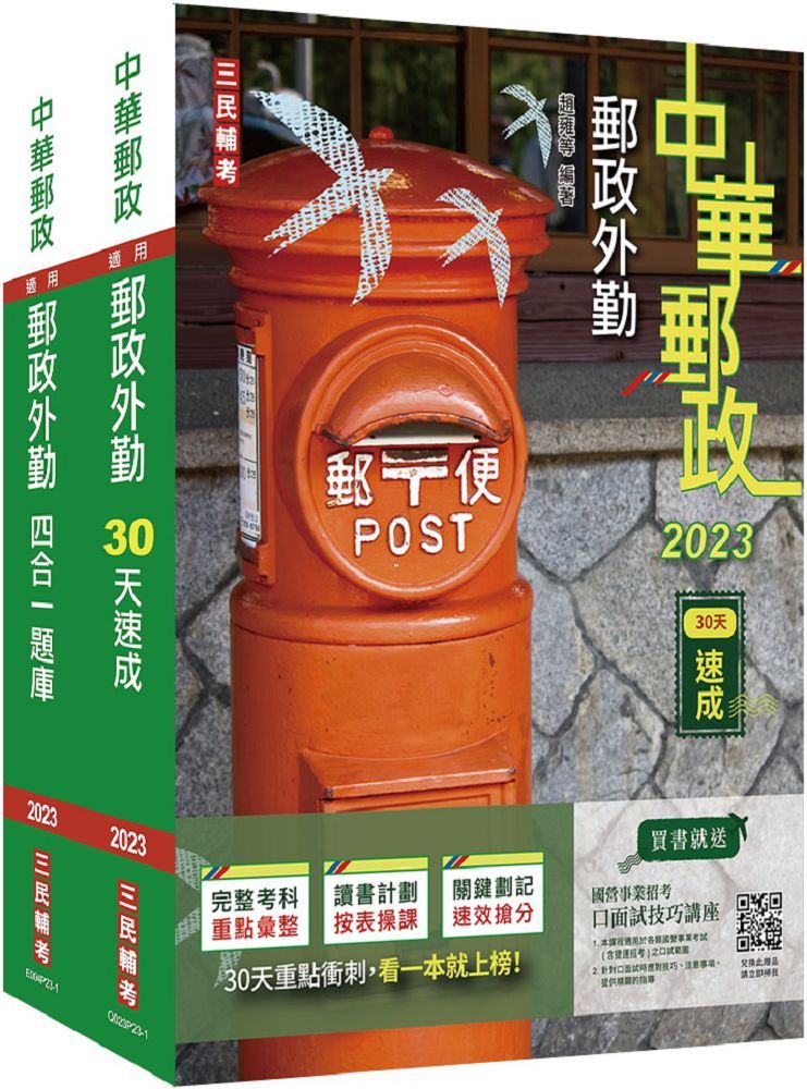 2023郵政（郵局）外勤人員：速成＋題庫（套書）贈郵政外勤小法典