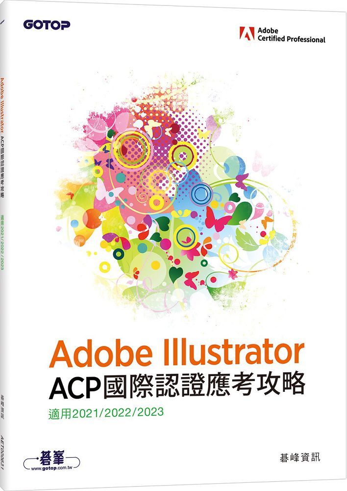 Adobe Illustrator ACP國際認證應考攻略（適用2021/2022/2023）
