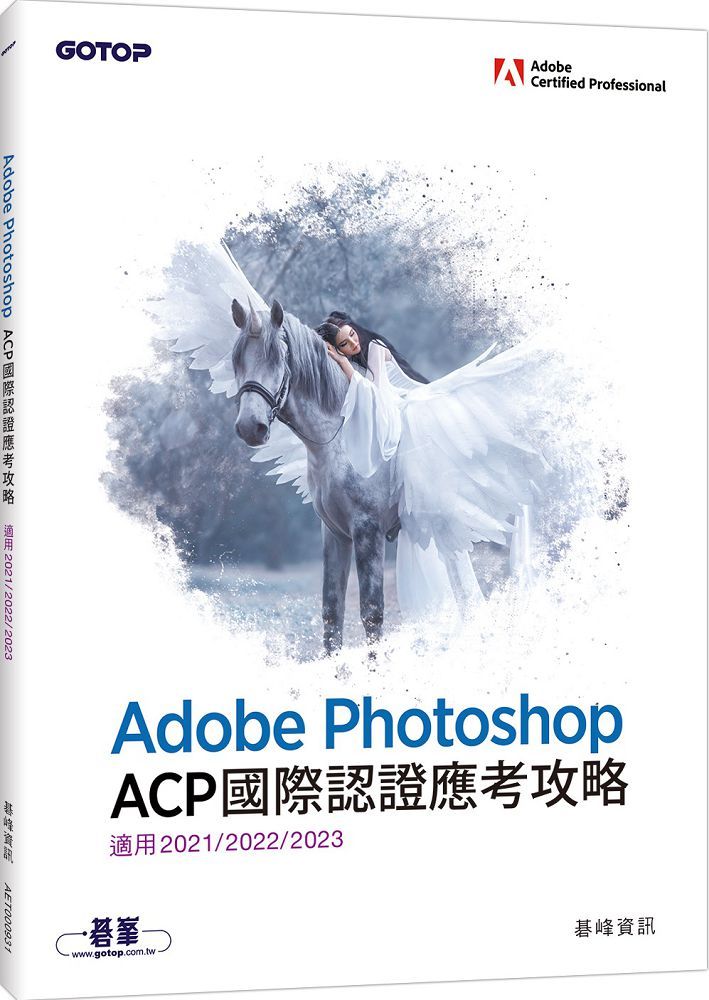 Adobe Photoshop ACP國際認證應考攻略（適用2021/2022/2023）