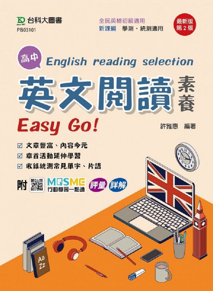 高中英文閱讀素養Easy Go!（最新版•第二版）附MOSME行動學習一點通：評量•詳解