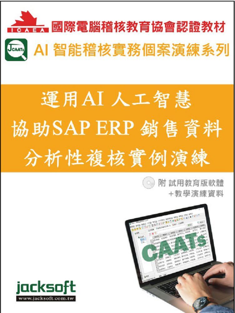 運用AI人工智慧協助SAP ERP銷售資料分析性複核實例演練（附試用教育版軟體＋教學演練資料）