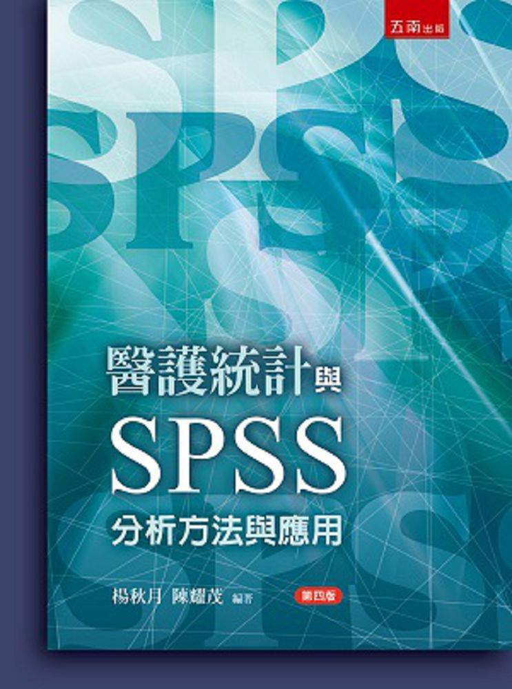 醫護統計與SPSS分析方法與應用（4版）