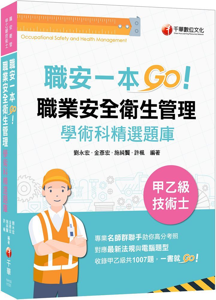 2023（一本制霸甲乙級）職安一本GO：職業安全衛生管理甲乙級技術士學術科精選題庫（技術士）