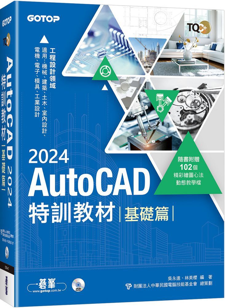 TQC+ AutoCAD 2024特訓教材：基礎篇（隨書附贈102個精彩繪圖心法動態教學檔）