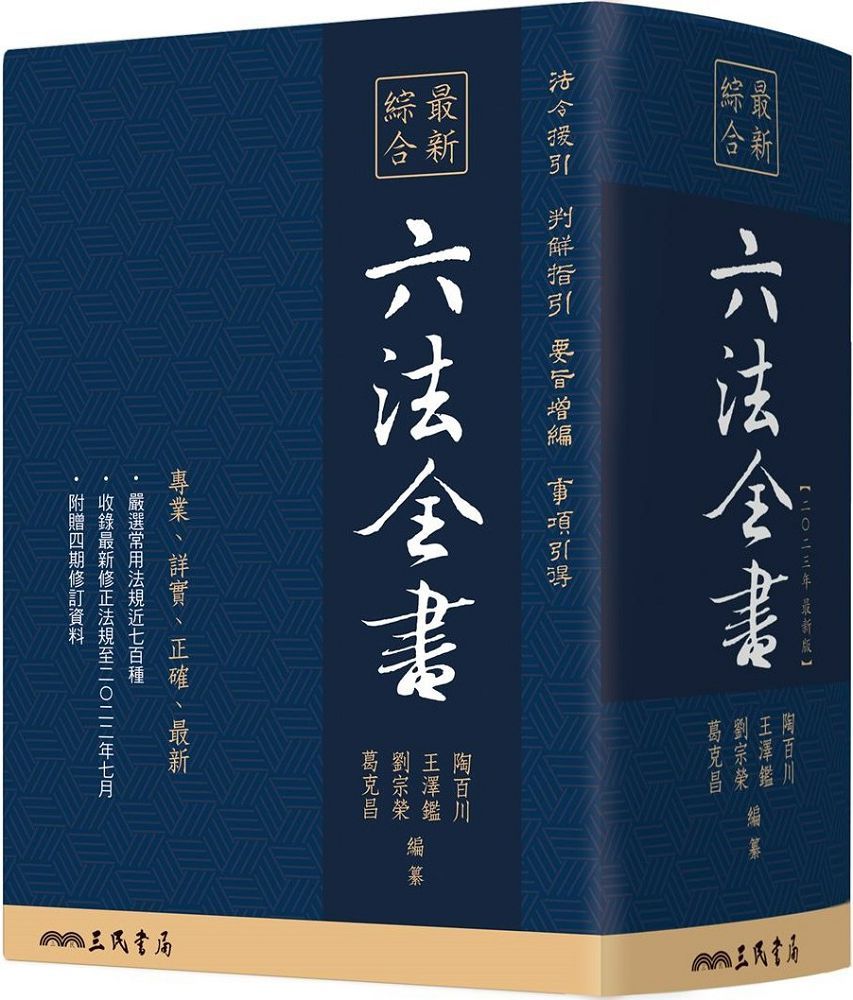 最新綜合六法全書（2023年9月版）(精裝)