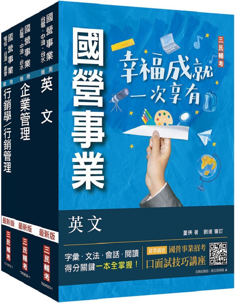 2024中華電信招考（業務類：行銷業務推廣）套書（專業職四業務類）行銷業務推廣適用