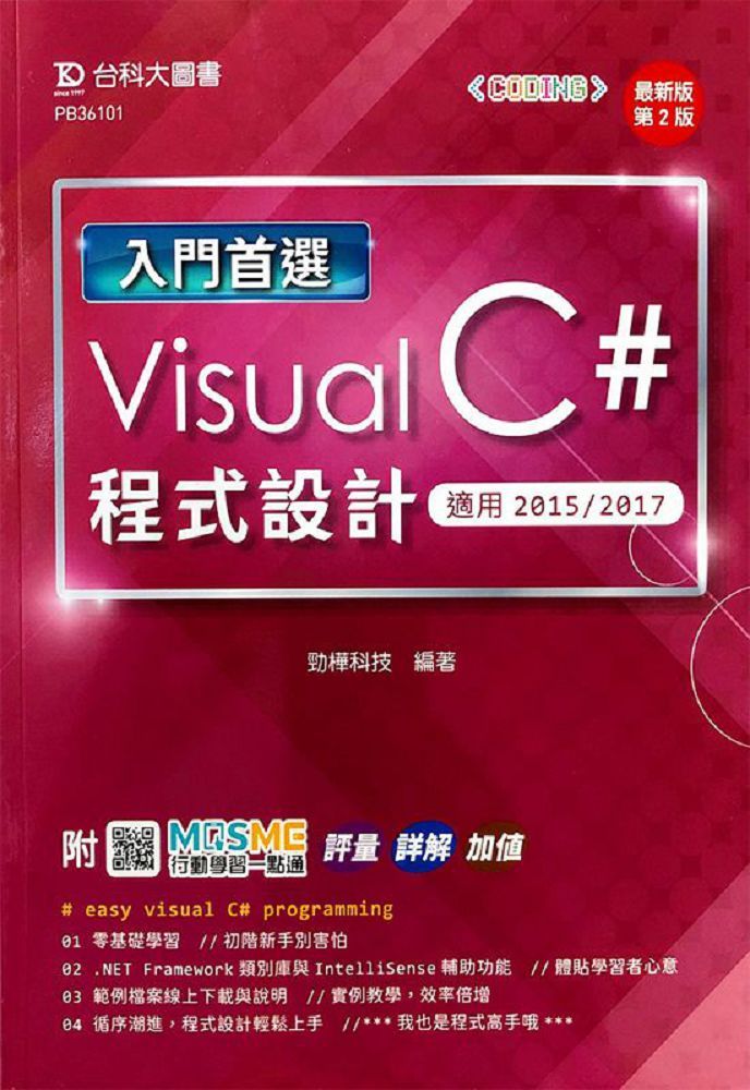 入門首選 Visual C# 程式設計（適用2015/2017）（最新版•第二版）附MOSME行動學習一點通：評量•詳解•加值