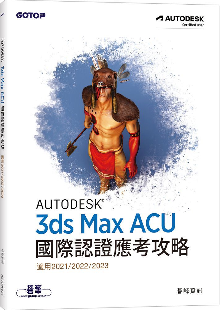 Autodesk 3ds Max ACU國際認證應考攻略（適用2021/2022/2023）