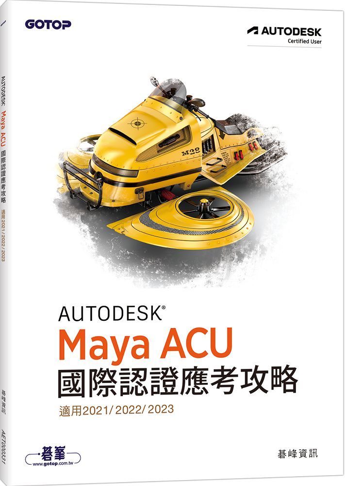 Autodesk Maya ACU國際認證應考攻略（適用2021/2022/2023）