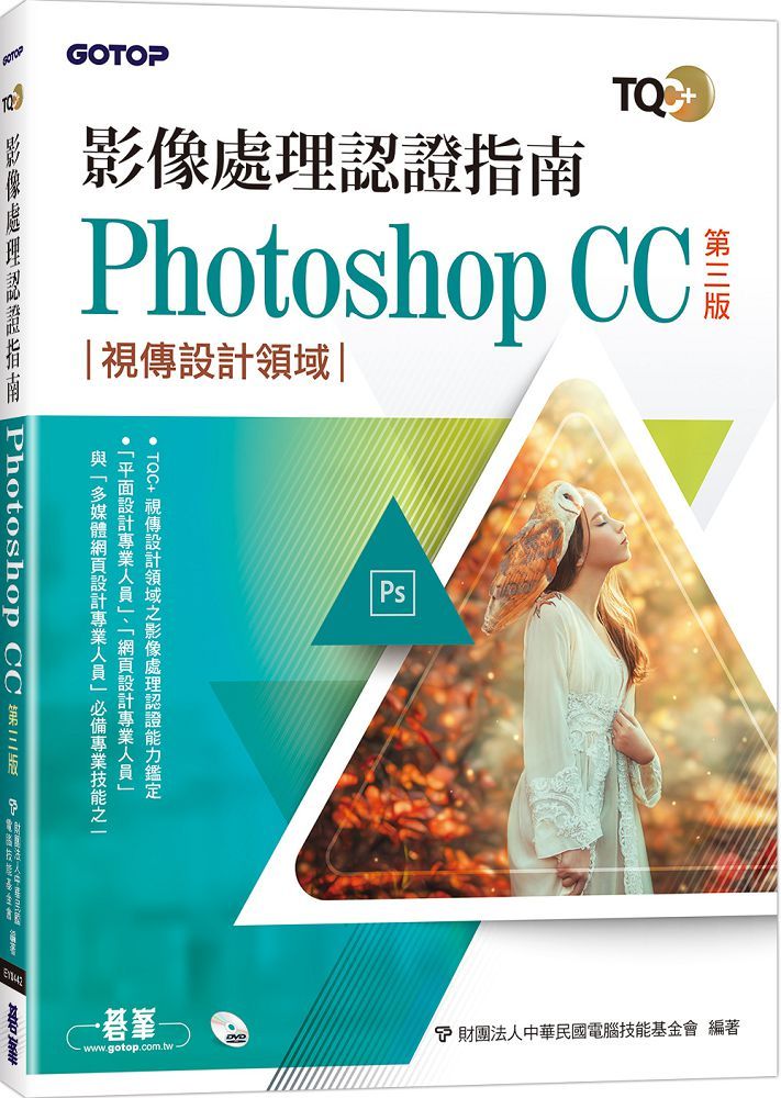 TQC+影像處理認證指南Photoshop CC（第三版）