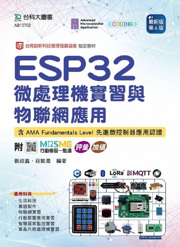 ESP32 微處理機實習與物聯網應用含AMA Fundamentals Level 先進微控制器應用認證（最新版•第四版）附MOSME行動學習一點通：評量•加值