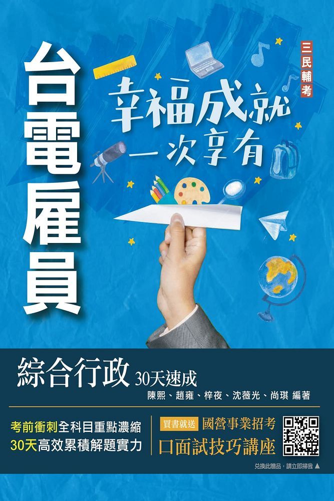 2024臺電僱員綜合行政30天速成（關鍵重點＋最新試題詳解）贈國營事業口面試技巧講座