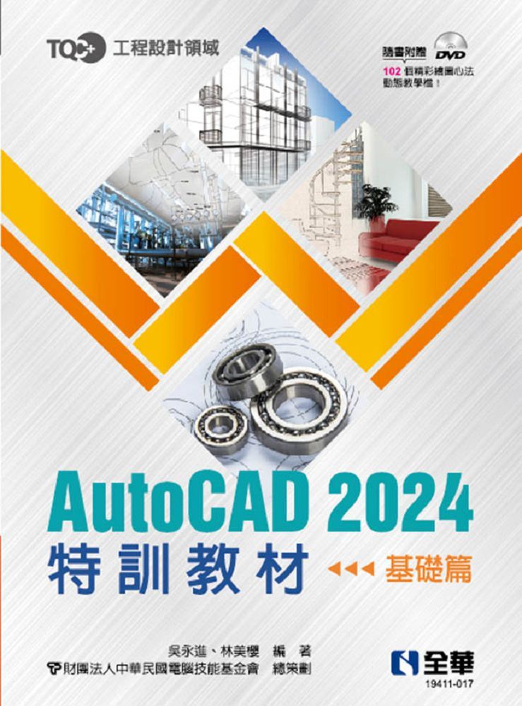 TQC+ AutoCAD 2024特訓教材：基礎篇（附範例光碟）