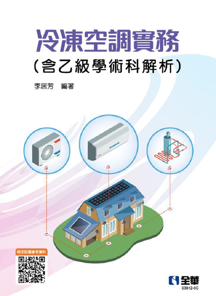 冷凍空調實務(含乙級學術科解析)(2023最新版)