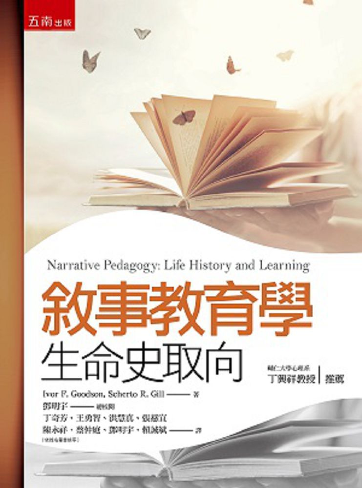 敘事教育學：生命史取向（2版）