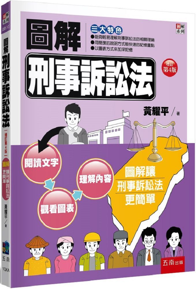 圖解刑事訴訟法（4版）