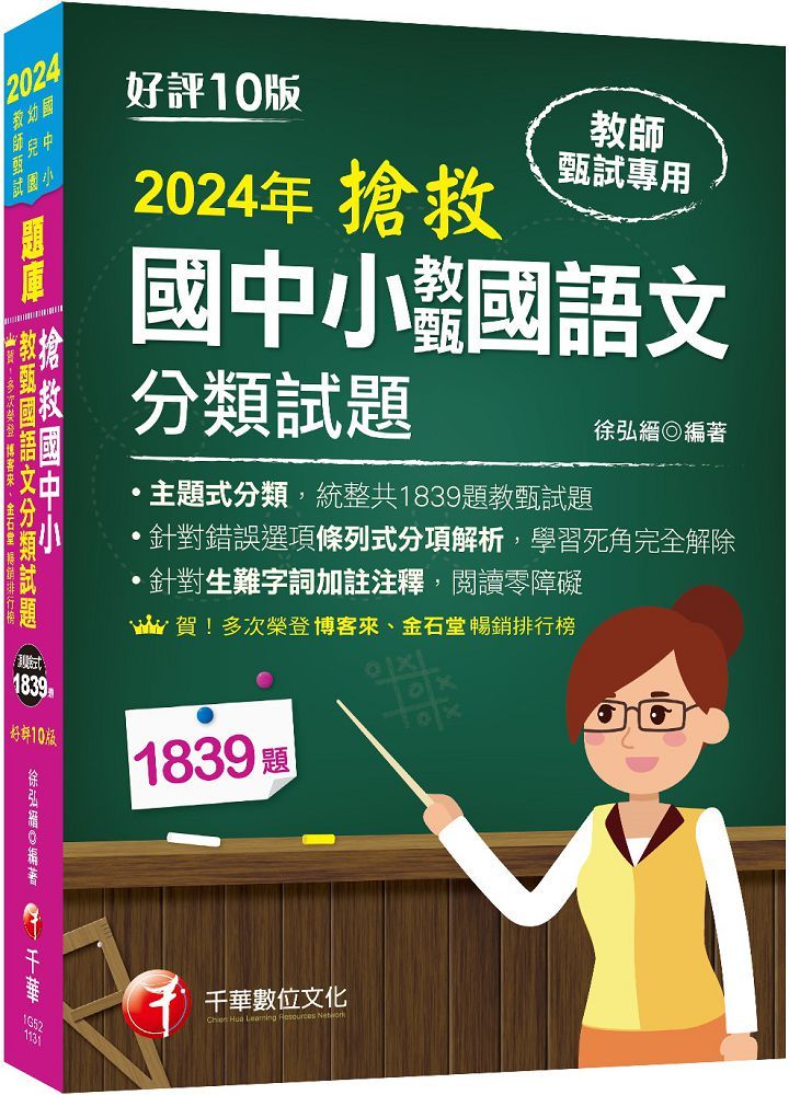 2024「主題式分類，統整共1839題教甄試題」搶救國中小教甄國語文分類試題（十版）教師甄試﹧國中﹧國小﹧幼兒園