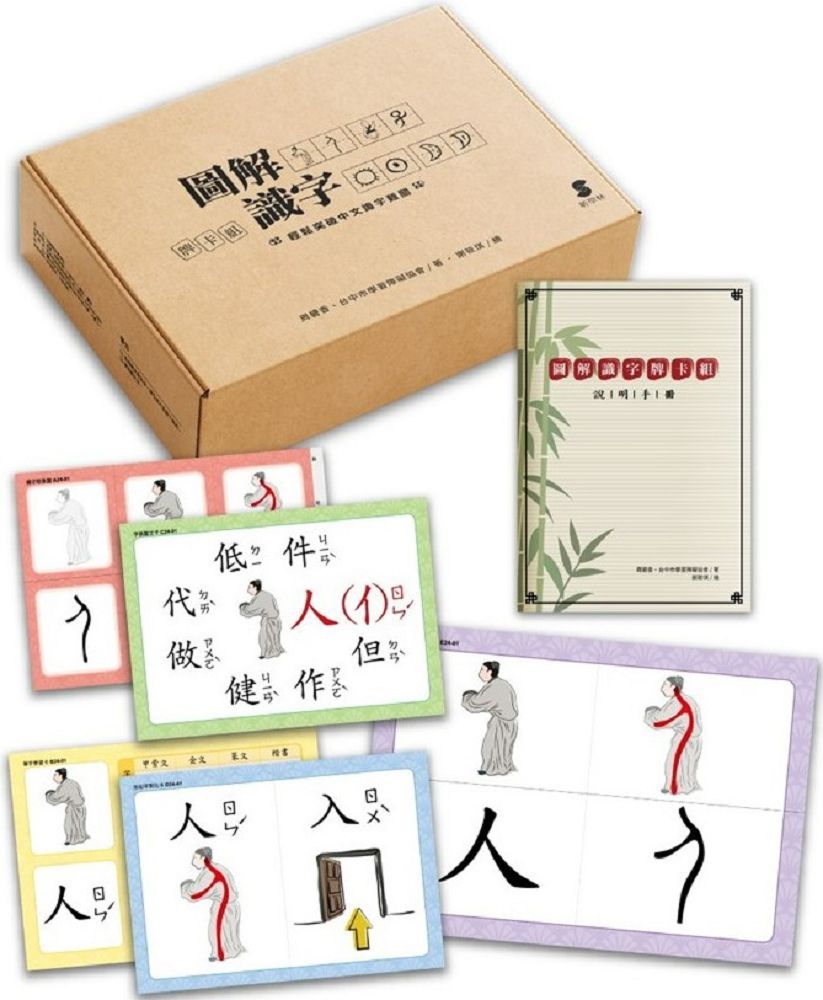 圖解識字牌卡組：輕鬆突破中文識字難關