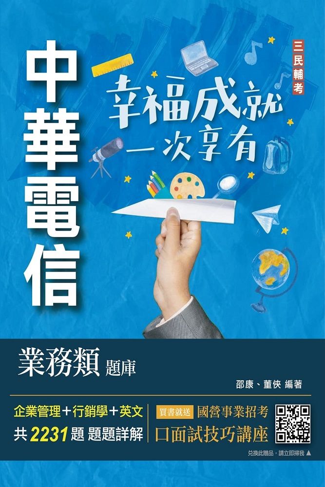 中華電信業務類題庫（企管＋行銷＋英文）專業職四業務類-行銷業務推廣適用（共收錄2231題）（四版）