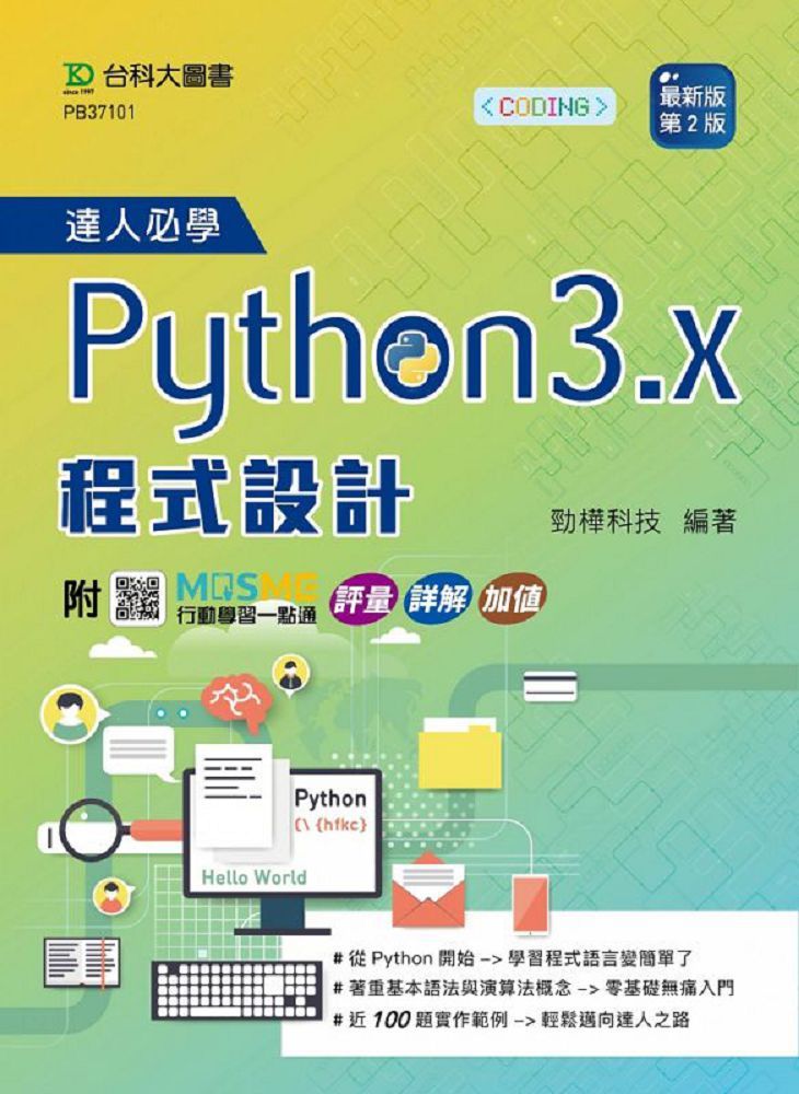 達人必學Python 3.x 程式設計（最新版•第二版）附MOSME行動學習一點通：評量•詳解•加值
