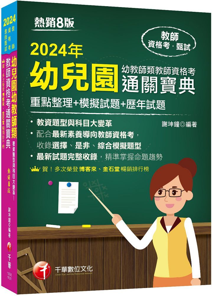 2024「收錄選擇、是非、綜合模擬題型」幼兒園幼教師類教師資格考通關寶典：重點整理＋模擬試題＋歷年試題（8版）教師資格考
