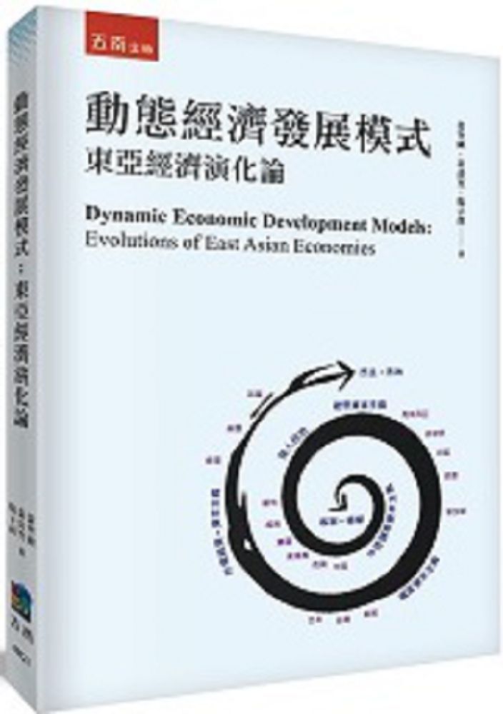 動態經濟發展模式：東亞經濟演化論