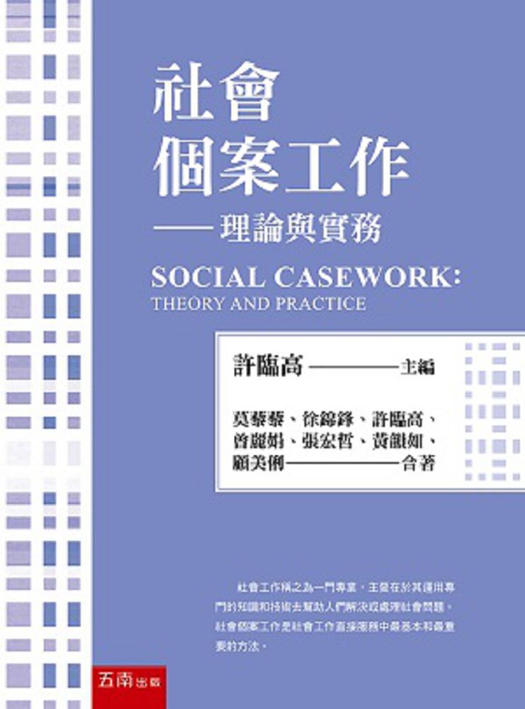 社會個案工作：理論與實務（4版）