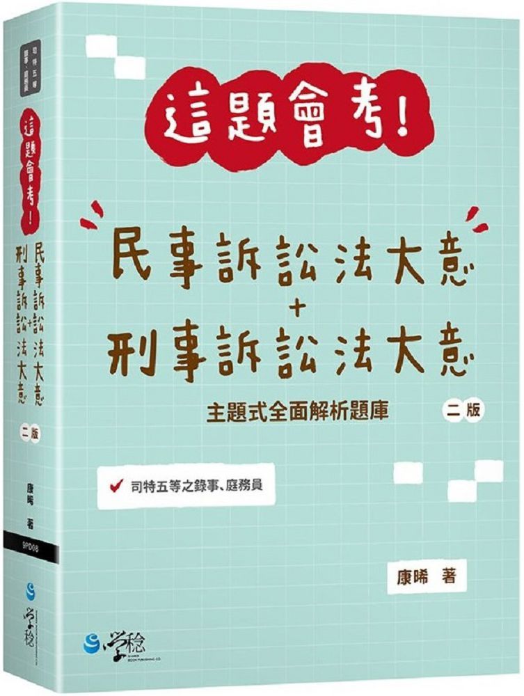 這題會考！民事訴訟法大意＋刑事訴訟法大意（2版）