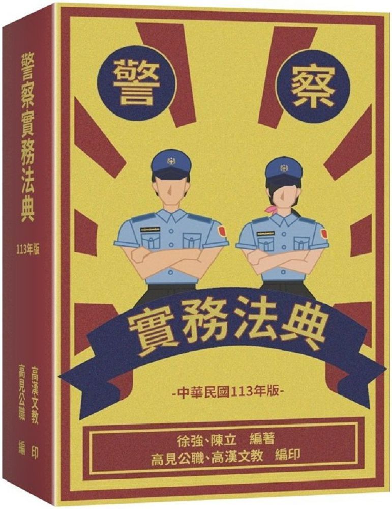 警察實務法典（3版）(精裝)